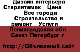 Дизайн интерьера Стерлитамак › Цена ­ 200 - Все города Строительство и ремонт » Услуги   . Ленинградская обл.,Санкт-Петербург г.